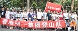 慶佳節，迎中秋，明一登山快樂行