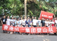 慶佳節(jié)，迎中秋，明一登山快樂(lè)行
