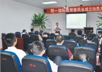 明一國(guó)際教育委員會(huì)成立