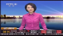 CCTV-2《第一時間》