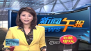 福建新聞頻道《新聞午報》