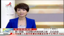 江西衛視《晨光新視界》