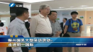 全國權威媒體走進明一國際采訪