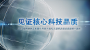 權威媒體現場見證