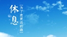 明一國際員工生活篇