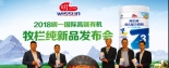 重磅：明一國際有機(jī)牧欄純奶粉隆重上市