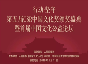 第五屆CSR中國文化獎頒獎盛典隆重舉行 明一國際榮獲“最佳影響力獎”