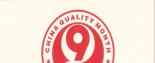 共筑質(zhì)量誠(chéng)信 建設(shè)質(zhì)量強(qiáng)國(guó)——明一國(guó)際榮獲2019年全國(guó)“質(zhì)量月”雙項(xiàng)大獎(jiǎng) 助慶祖國(guó)70華誕