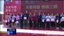 三明電視臺《關愛母嬰 情暖三明》專題報道