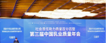 第三屆中國乳業(yè)質量年會隆重召開 明一國際攬獲雙項大獎！