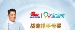 明一國際戰略攜手母嬰平臺寶寶樹 科學成長研究院震撼上線！