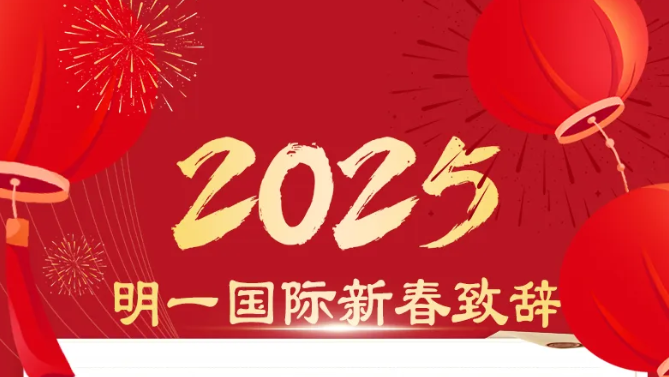 2025明一國際新春致辭