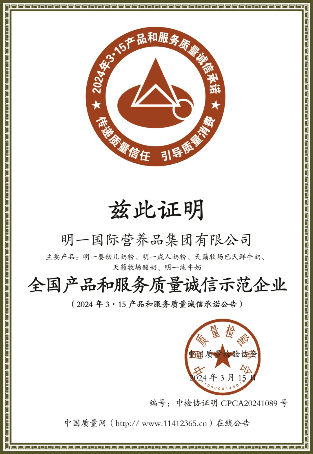質(zhì)敬3·15 | 明一國際獲中國質(zhì)量檢驗(yàn)協(xié)會四項(xiàng)殊榮