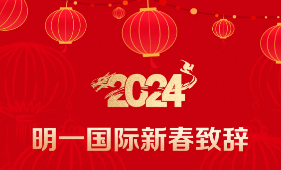 2024明一國際新春致辭