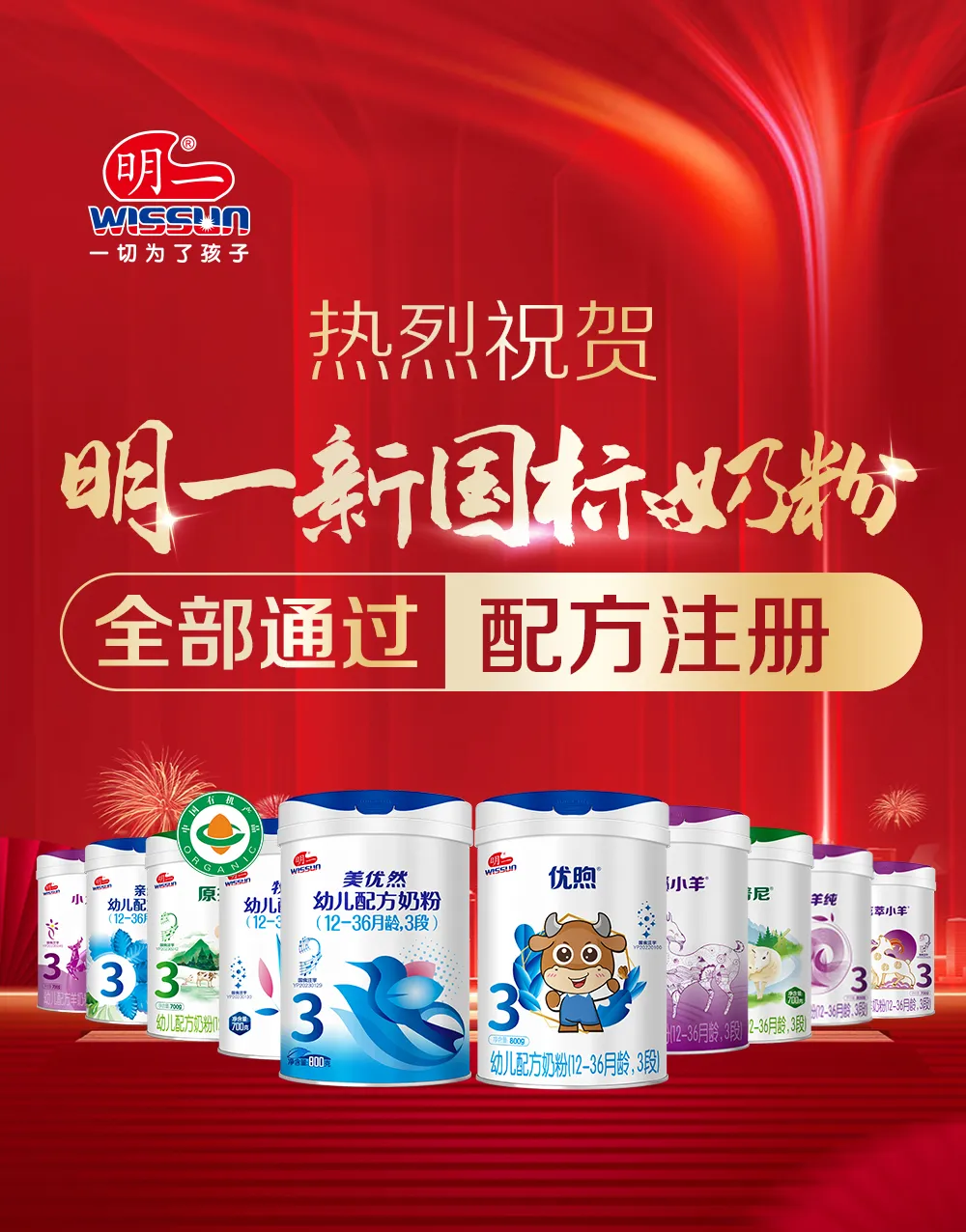 喜報| 明一國際10大嬰配粉品牌全系通過新國標(biāo)配方注冊！