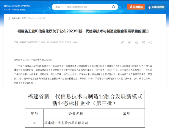 喜訊！明一國際獲評“福建省新一代信息技術與制造業融合發展新模式新業態標桿企業”