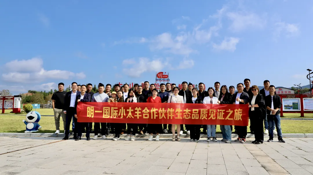 共享生態，共贏未來——小太羊戰略合作伙伴參觀明一國際全產業鏈