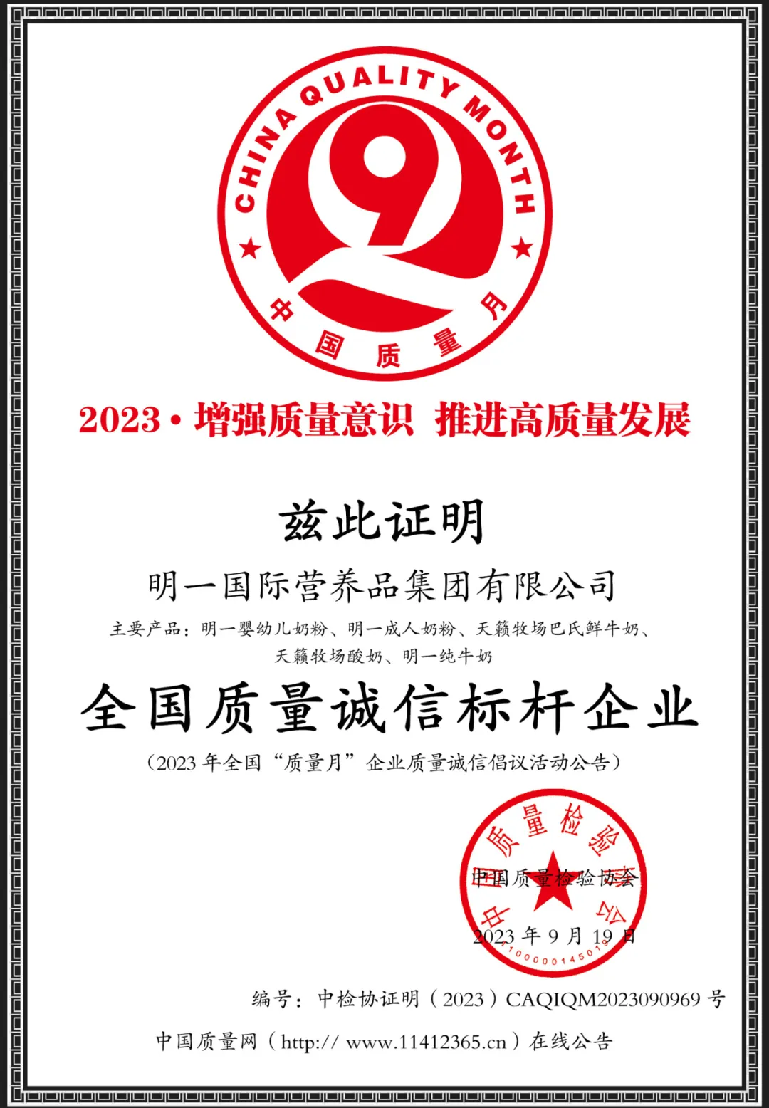 牢筑品質長城——明一國際榮獲2023年全國“質量月”四項大獎！