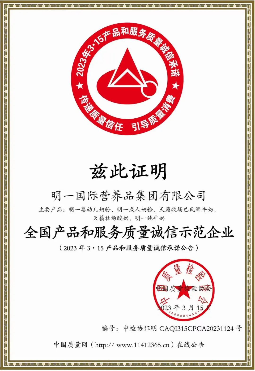 誠信3·15，品質鑄豐碑！明一國際攬獲中國質量檢驗協會四項榮譽認證！
