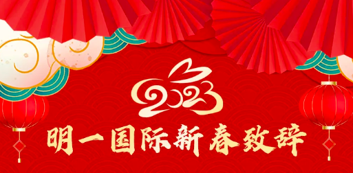 2023年明一國際新春致辭