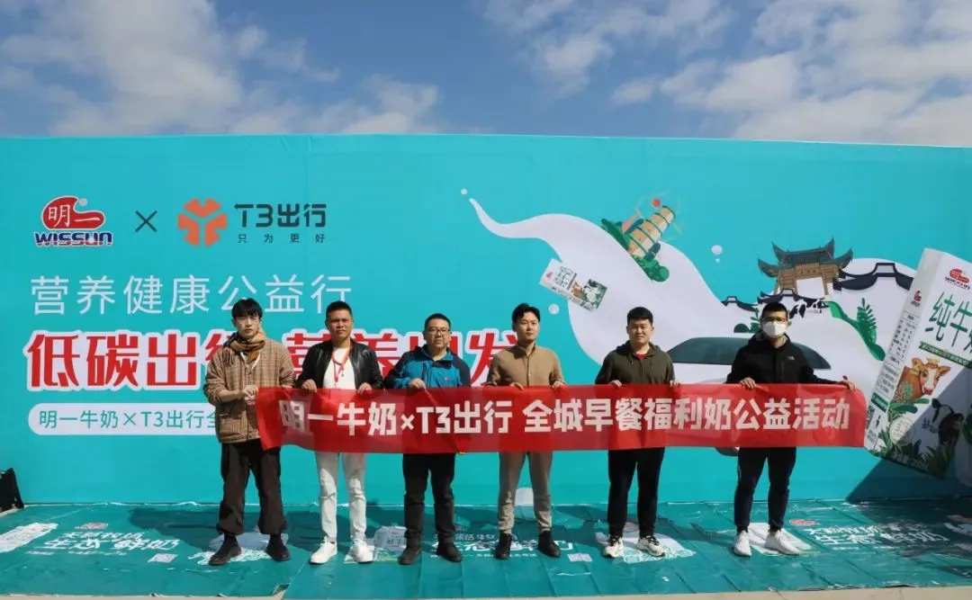 低碳出行 營(yíng)養(yǎng)出發(fā)——明一國(guó)際攜手T3出行開(kāi)展全城早餐福利奶公益活動(dòng)