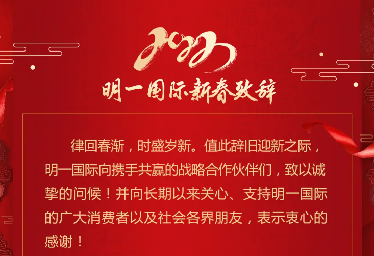 2022明一國際新春致辭