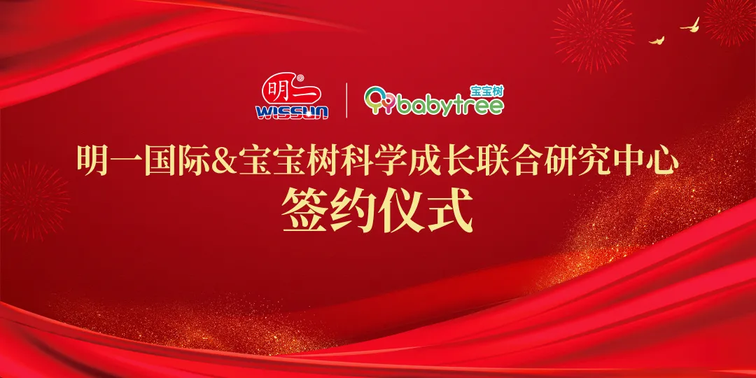 “明一國際&寶寶樹科學成長聯合研究中心”正式揭牌！