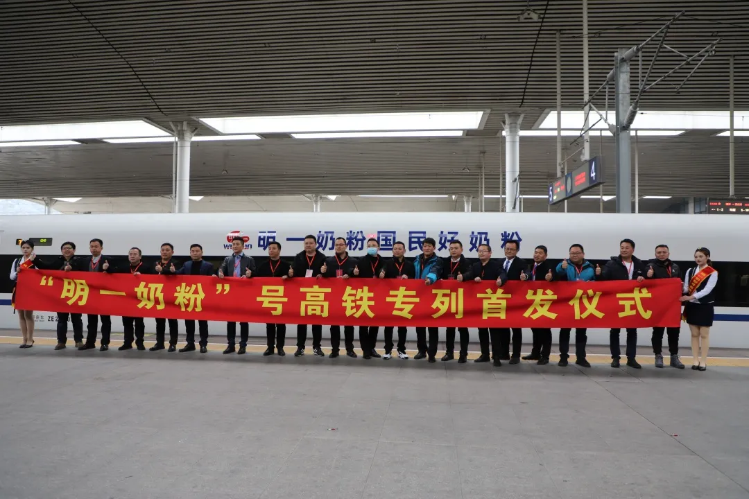 明一奶粉冠名高鐵正式首發(fā)，開(kāi)啟2021品牌戰(zhàn)略新篇章！
