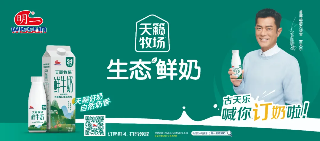 “天賜好奶 自然奶香” 明一天籟牧場(chǎng)生態(tài)鮮奶全新上市