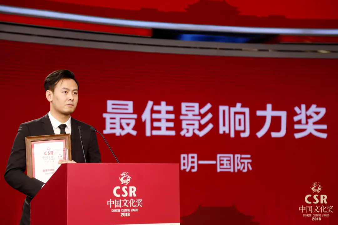 第五屆CSR中國文化獎頒獎盛典隆重舉行 明一國際榮獲“最佳影響力獎”