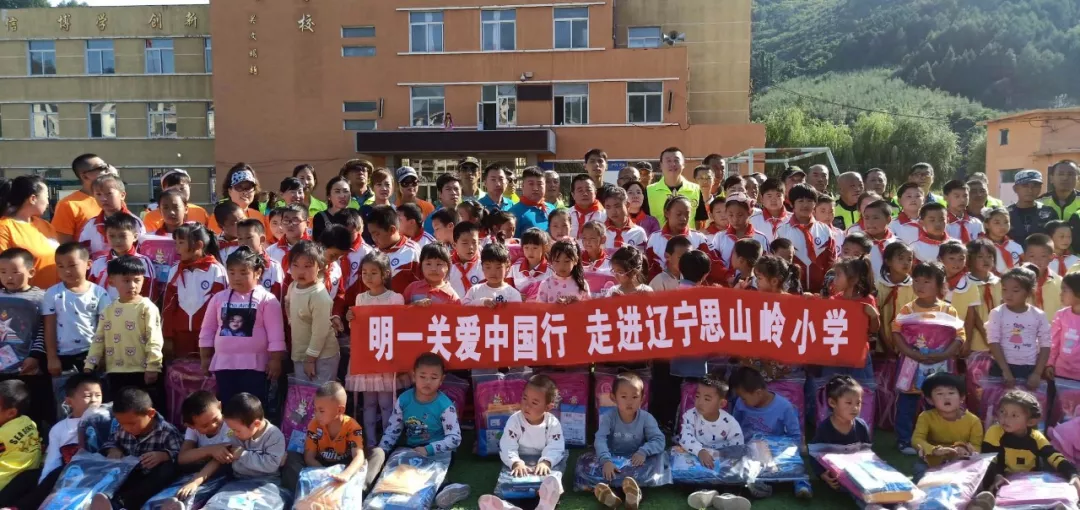 與愛同行 關愛日明一國際走進遼寧思山嶺學校