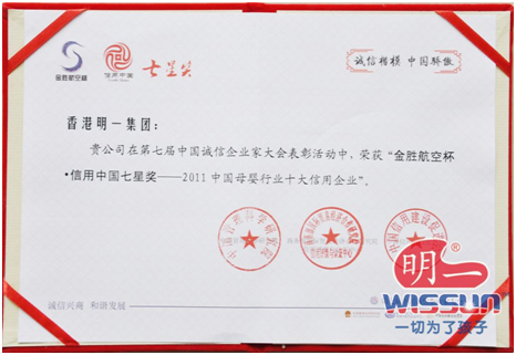 明一獲“中國母嬰行業十大信用企業”榮譽